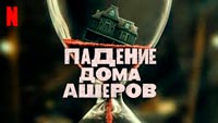 Сериал Падения дома Ашеров - Длинная история Ашеров